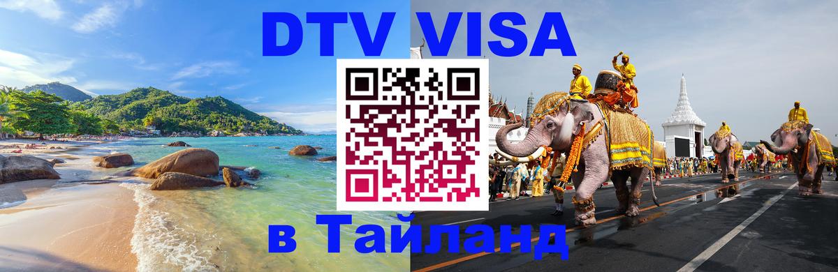 Купить DTV визу в Таиланд Подгорица 